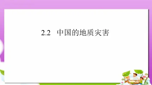 人教版高中地理选修5第二章第二节《中国的地质灾害》ppt课件