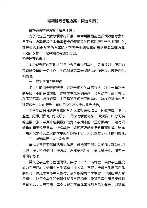 最新班级管理方案（精选5篇）