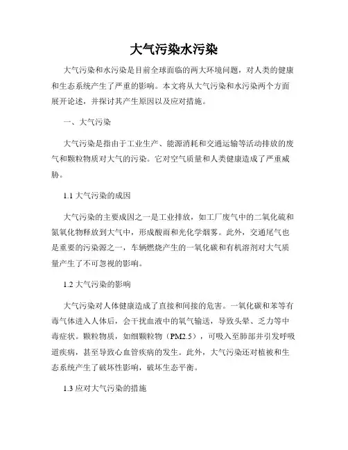 大气污染水污染