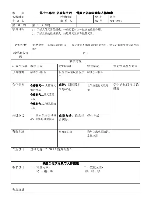 九年级化学教案 第十二单元 《 课题2  化学元素与人体健康》人教版