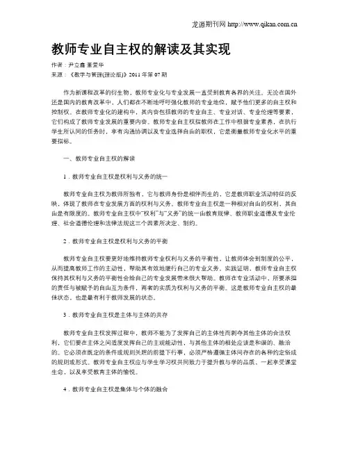 教师专业自主权的解读及其实现