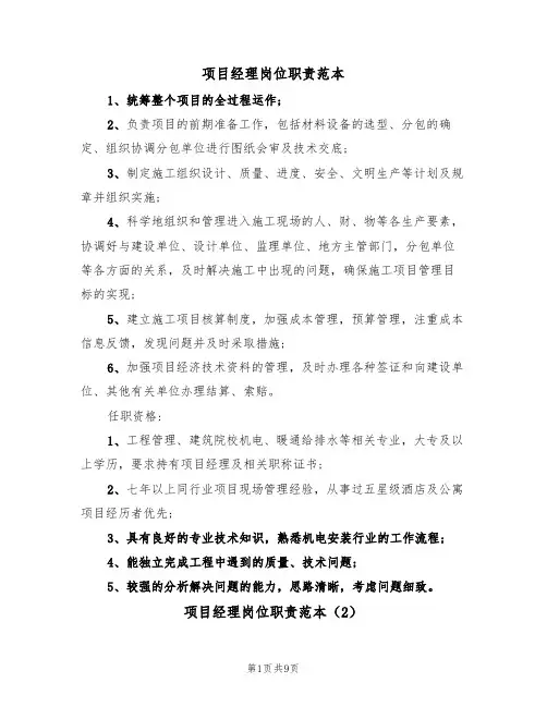 项目经理岗位职责范本(5篇)