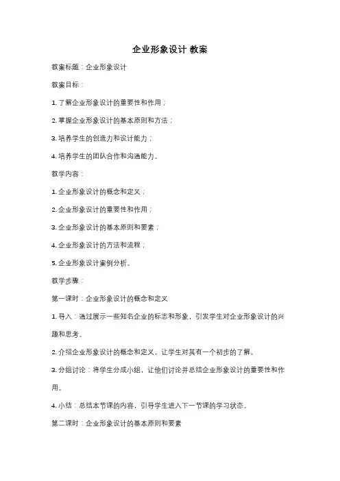 企业形象设计 教案