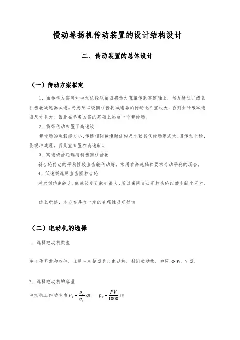 慢动卷扬机传动装置的设计结构设计说明