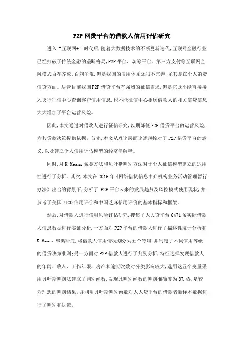 P2P网贷平台的借款人信用评估研究