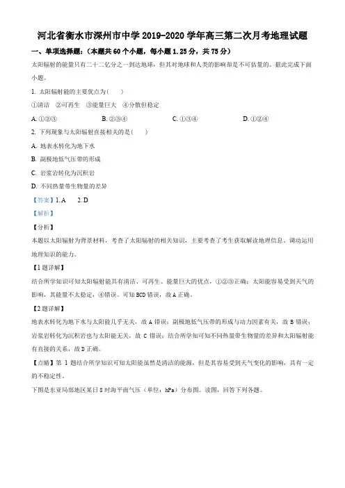 河北省衡水市深州市中学2019-2020学年高三第二次月考地理试题(解析版)
