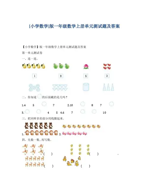 北师大版一年级数学上册各个单元测试题及答案
