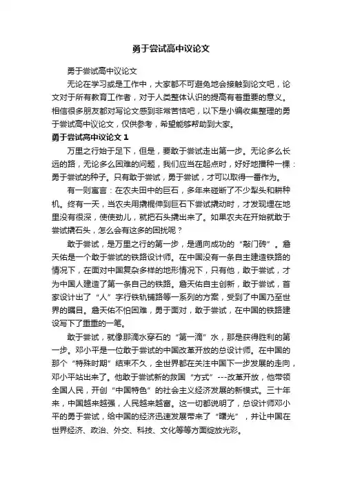 勇于尝试高中议论文