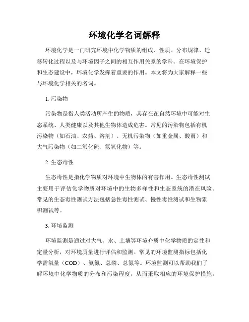 环境化学名词解释