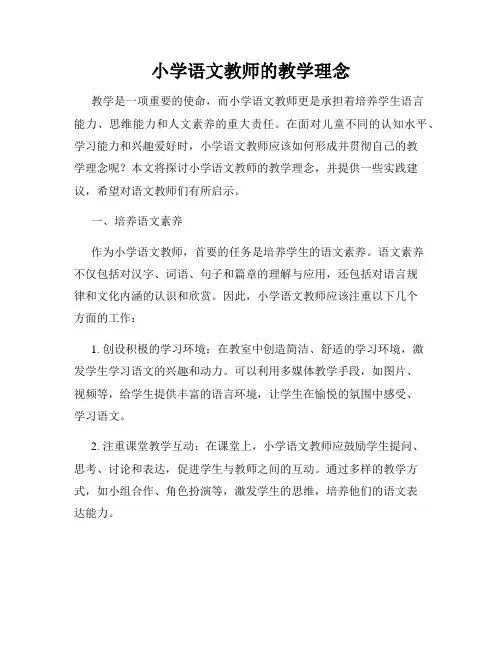 小学语文教师的教学理念