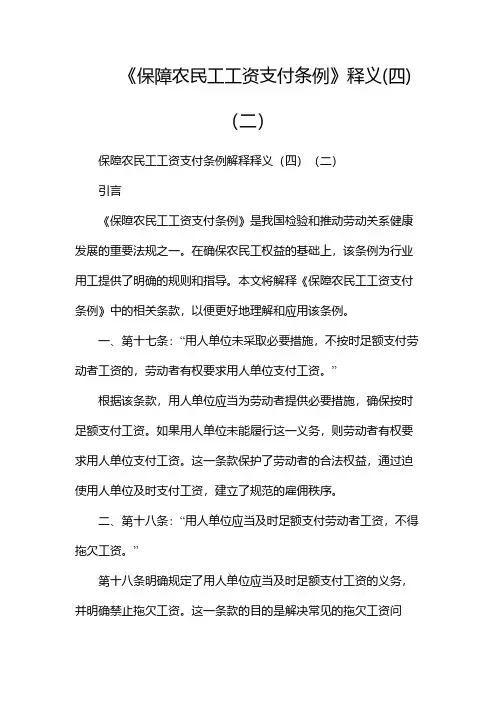 《保障农民工工资支付条例》释义(四)(两篇)