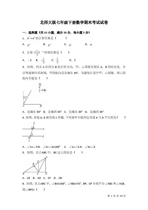 北师大版七年级下册数学期末试题试卷附答案