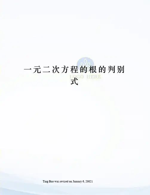 一元二次方程的根的判别式