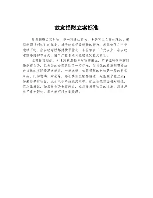 故意损财立案标准
