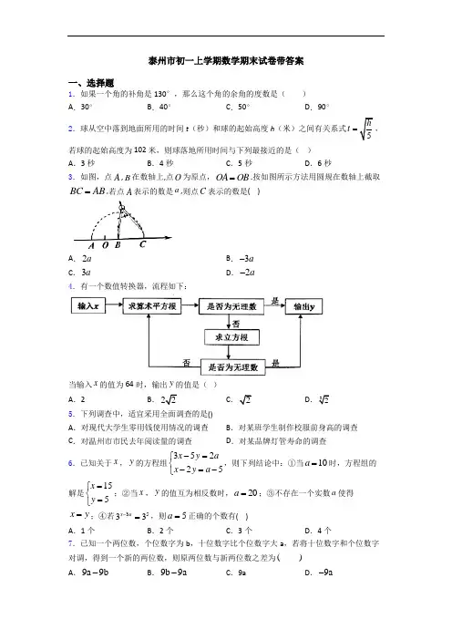 泰州市初一上学期数学期末试卷带答案