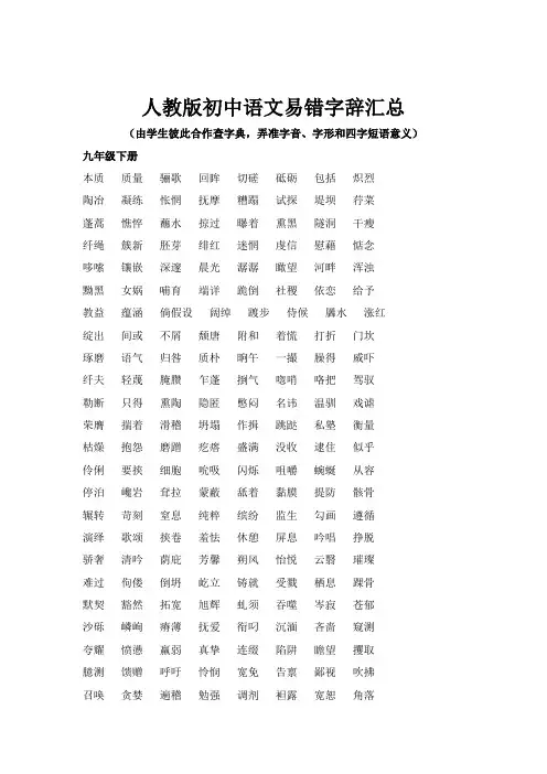 人教版初中语文易书写错字辞汇总