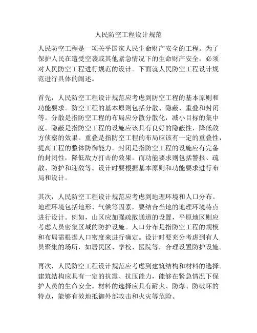 人民防空工程设计规范