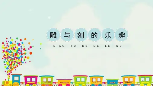 六年级下册美术《雕与刻的乐趣》人教版课件