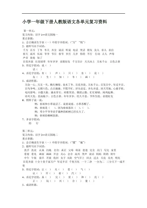 人教版小学小学一年级下册语文1到4单元期中复习资料