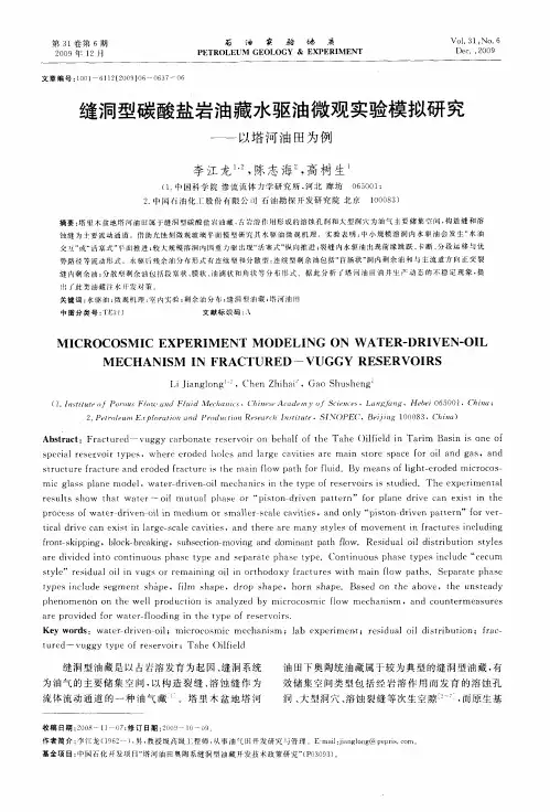 缝洞型碳酸盐岩油藏水驱油微观实验模拟研究——以塔河油田为例