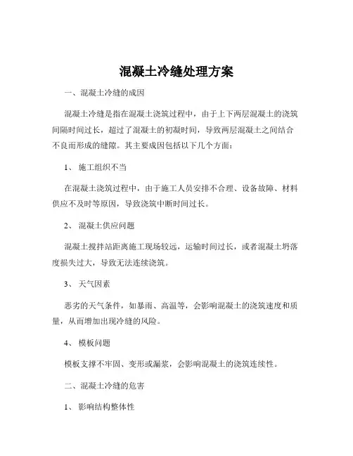 混凝土冷缝处理方案
