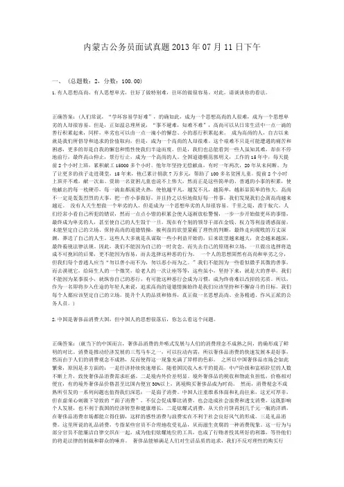 内蒙古公务员面试真题2013年07月11日下午