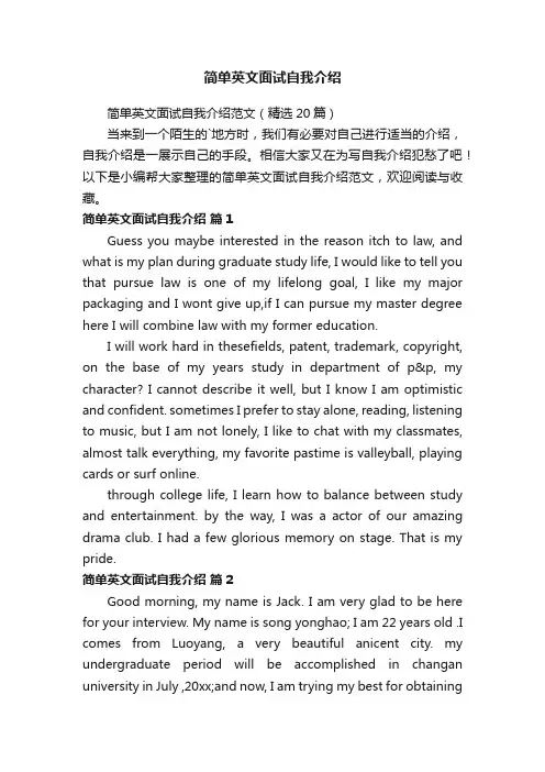 简单英文面试自我介绍范文（精选20篇）