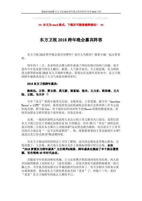 【2018-2019】东方卫视2018跨年晚会嘉宾阵容-实用word文档 (2页)