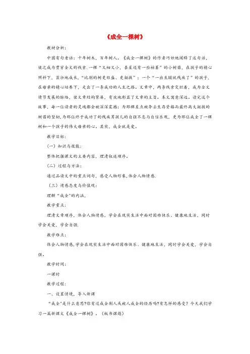 山东省济宁市实验小学六年级语文上册第二单元9成全一棵树优佳教案冀教