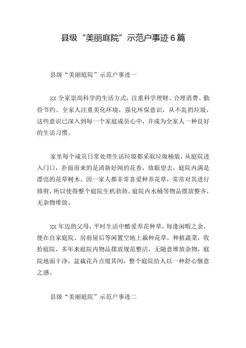 县级“美丽庭院”示范户事迹6篇