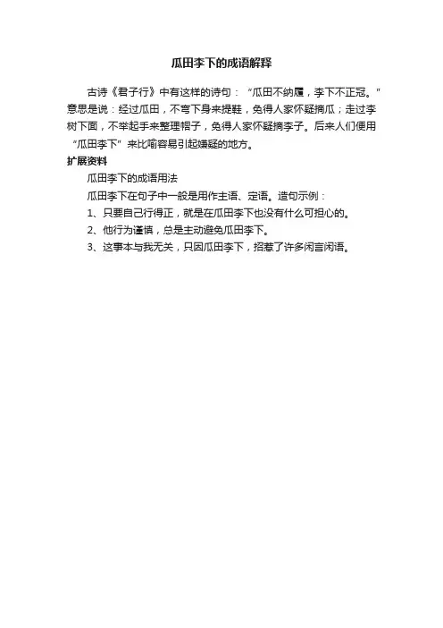 瓜田李下的成语解释