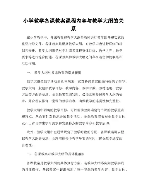 小学教学备课教案课程内容与教学大纲的关系
