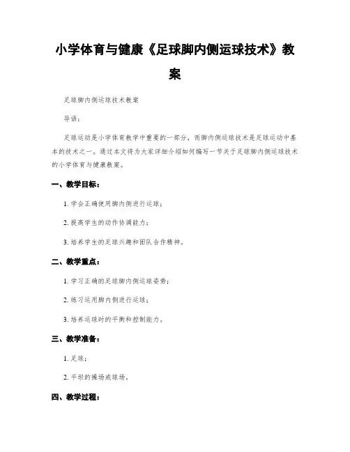 小学体育与健康《足球脚内侧运球技术》教案