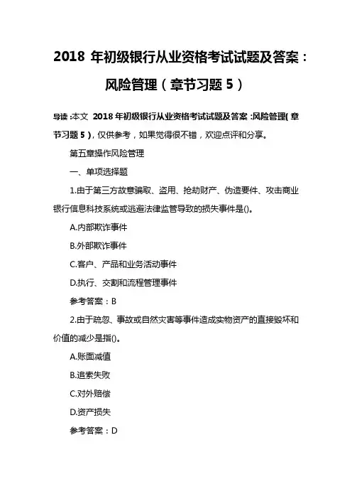 2018年初级银行从业资格考试试题及答案：风险管理(章节习题5)
