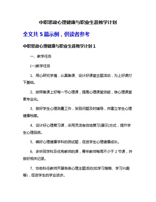中职思政心理健康与职业生涯教学计划