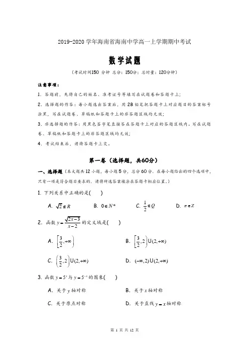 2019-2020学年海南省海南中学高一上学期期中考试数学试题word版