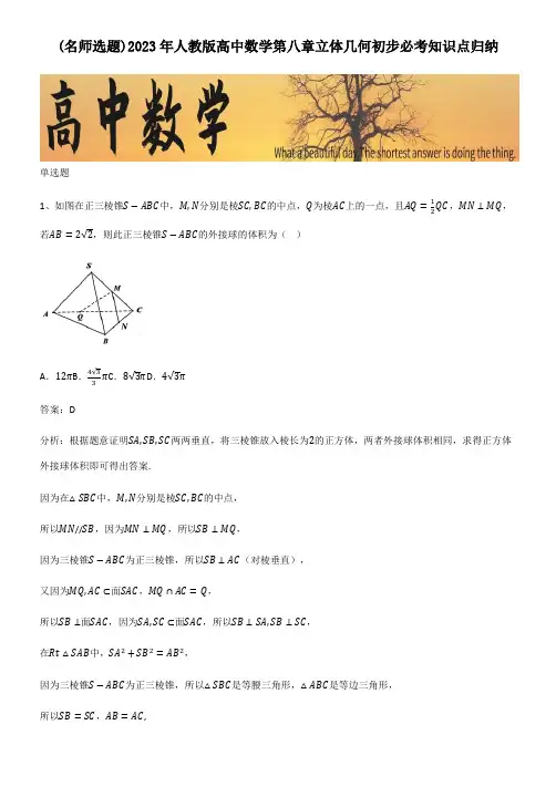 2023年人教版高中数学第八章立体几何初步必考知识点归纳