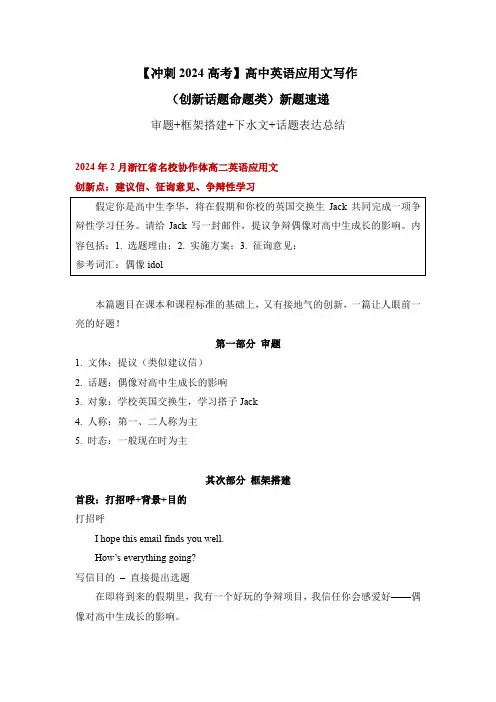 应用文新题01：建议类+征询意见+研究性学习(2024年2月浙江省名校协作体高二英语应用文 