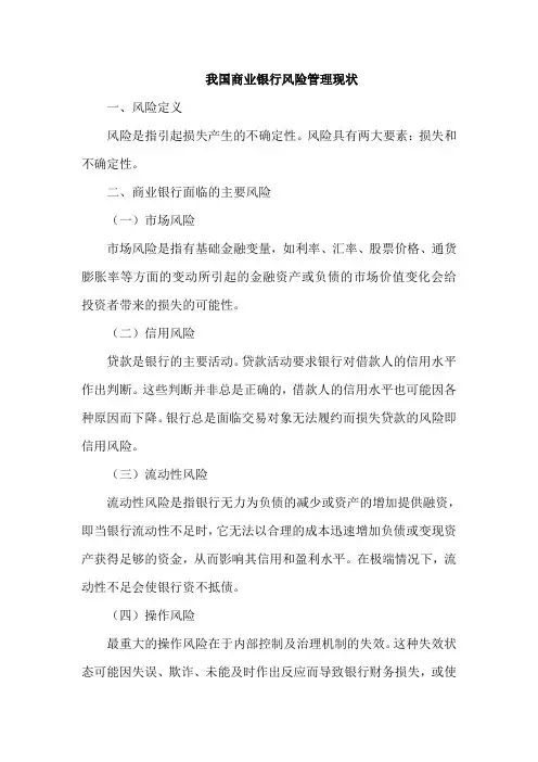 我国商业银行风险管理现状