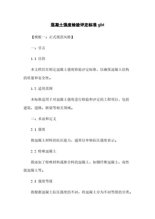 混凝土强度检验评定标准gbt