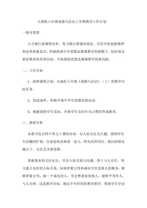人教版八年级道德与法治教学工作计划