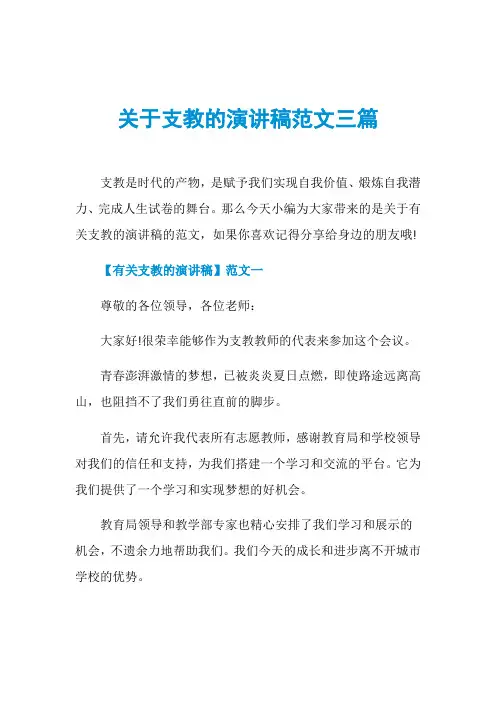 关于支教的演讲稿范文三篇
