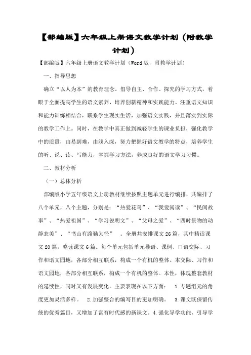 【部编版】六年级上册语文教学计划(附教学计划)