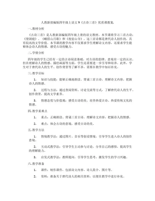 人教新部编版四年级上语文9《古诗三首》优质课教案.