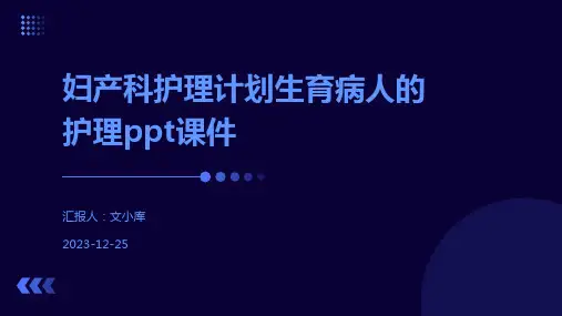 妇产科护理计划生育病人的护理ppt课件