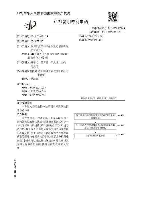 【CN110139393A】一种激光器的监控方法及用于激光器监控的移动终端【专利】