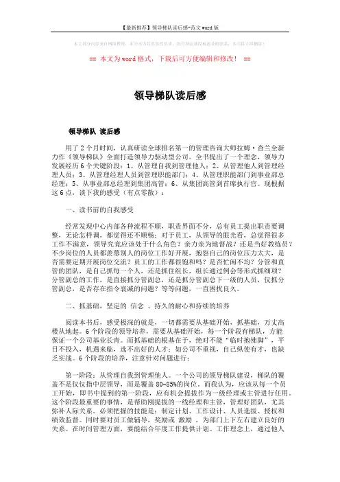 【最新推荐】领导梯队读后感-范文word版 (3页)