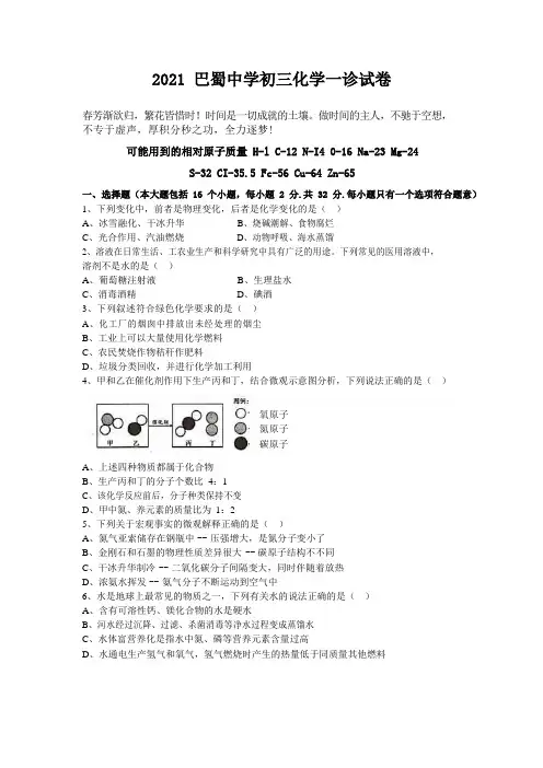 重庆巴蜀中学初2021届初三化学一诊试卷word版