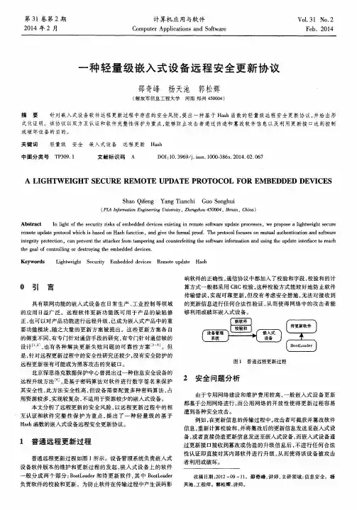 一种轻量级嵌入式设备远程安全更新协议