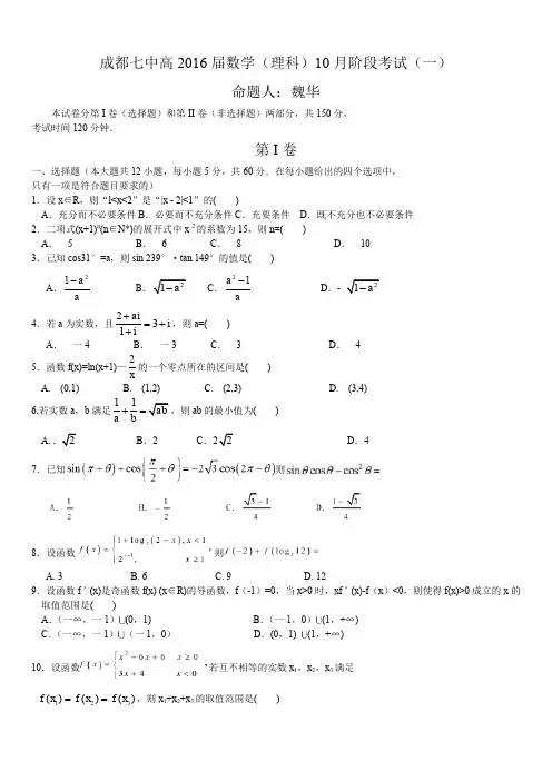 最新高三数学题库 成都七中高三10月月考数学(理)试卷及答案
